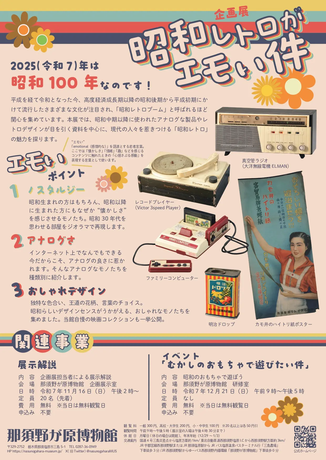 那須野ヶ原博物館 昭和レトロがエモい件 | イベント情報 | なすしお