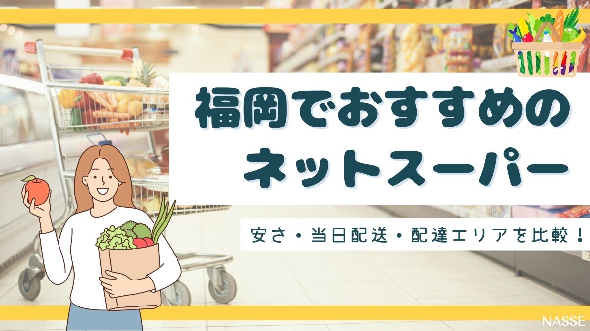 福岡のネットスーパーおすすめランキング2026年版！安さ・当日配送