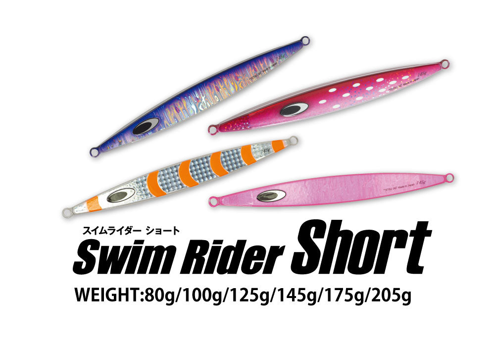 SwimRiderShort/スイムライダーショート 80g〜205g