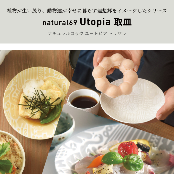 Utopia｜取皿【natural69】公式オンラインショップ