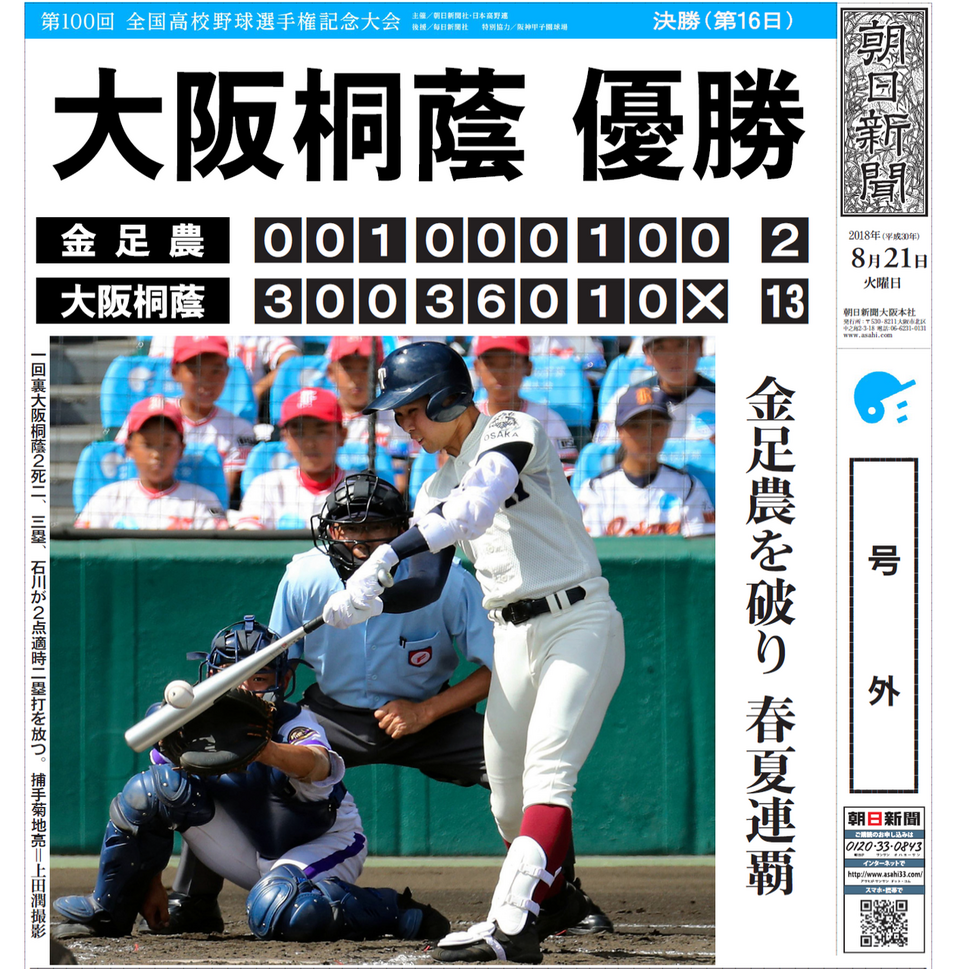 第100回全国高校野球選手権 決勝 | 株式会社ひたち野BASE ASAひたち野