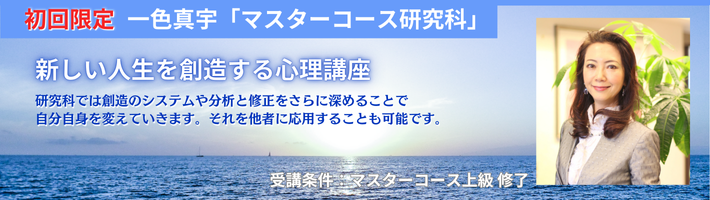 マスターコース研究科 | 新しい人生を創造する心理セミナー