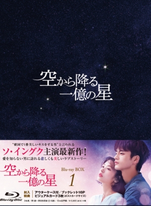 ソ・イングク直筆サイン入グッズGet！「空から降る一億の星＜韓国版