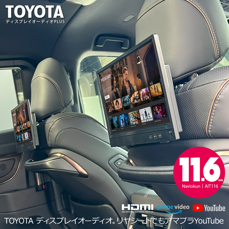 トヨタ／レクサスに『11.6インチ』後席用モニター取付可能。リアシート