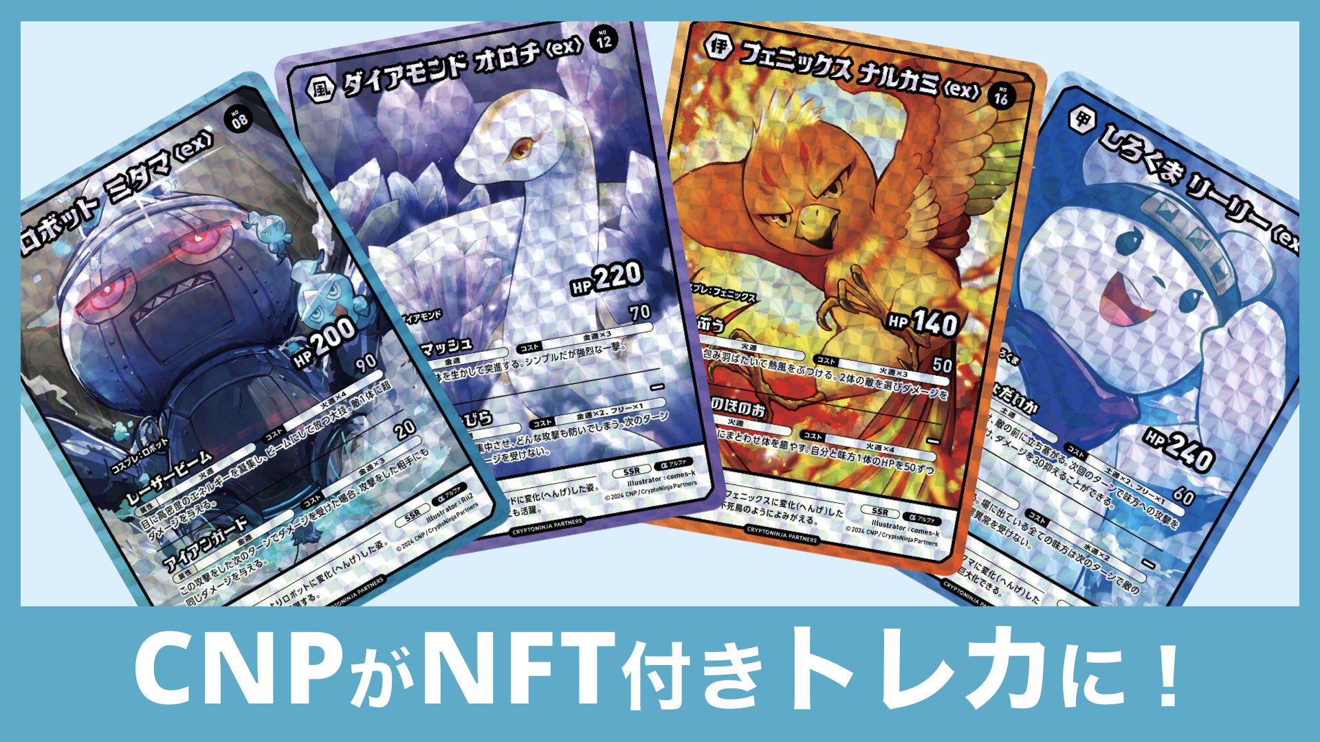 CNPがトレーディングカードに！SSRはNFTつき | バンドマンと音楽NFT
