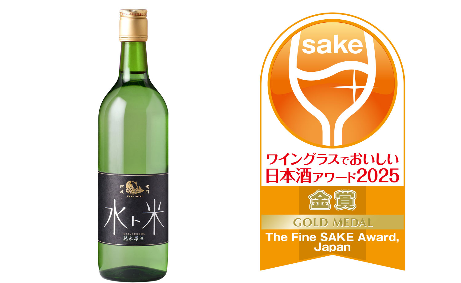 ワイングラスでおいしい⽇本酒アワード2025で鳴⾨鯛の3つの⽇本酒が