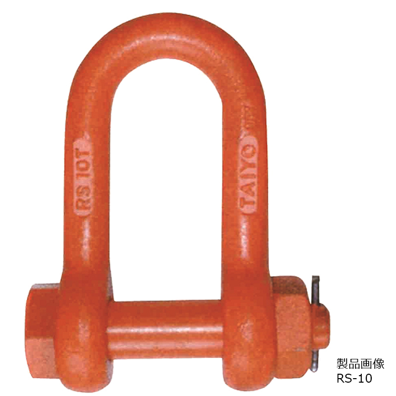 5t シャックル RS-5｜建設機械器具、各種工事用機器レンタルの成松屋