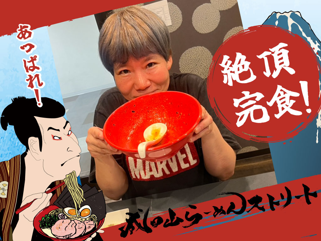 限界突破！激辛裏メニュー「絶頂」完食！ | 成田山らーめんストリート