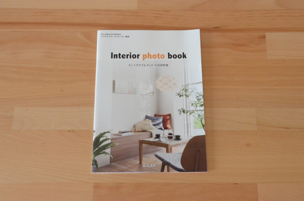 ユーキャン通信講座インテリアコーディネーター資格｜ICナビ