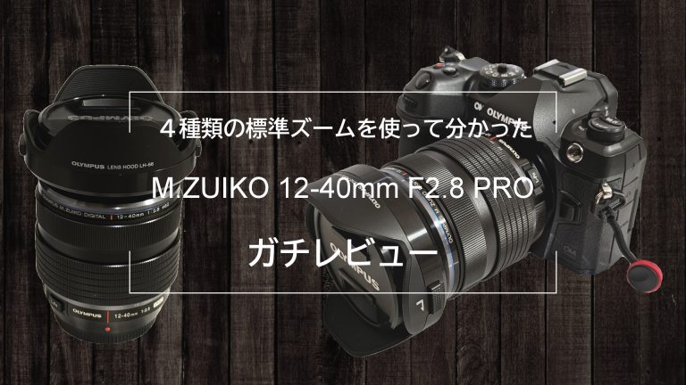 M.ZUIKO 12-40mm F2.0 PROを1年間使い倒した本気レビュー│NazLog