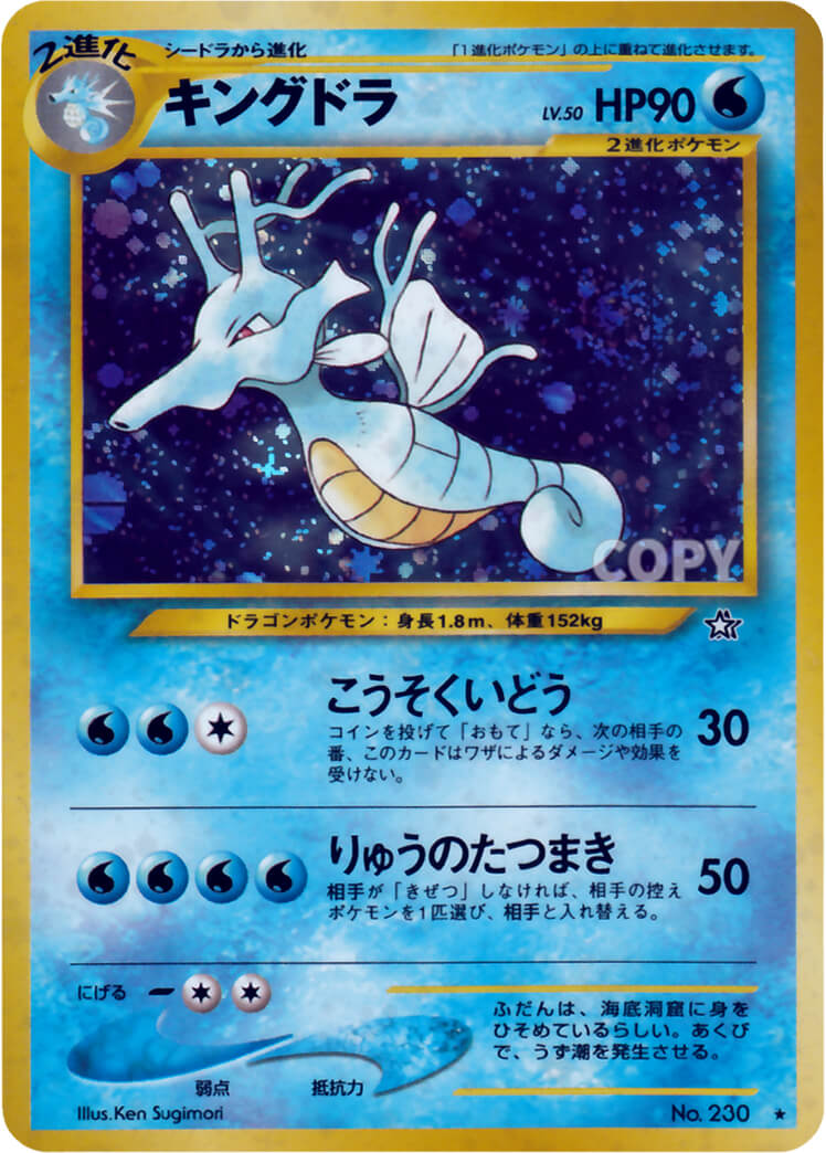 キングドラ | ポケモンカード☆neo | 拡張パック第1弾 金、銀、新世界