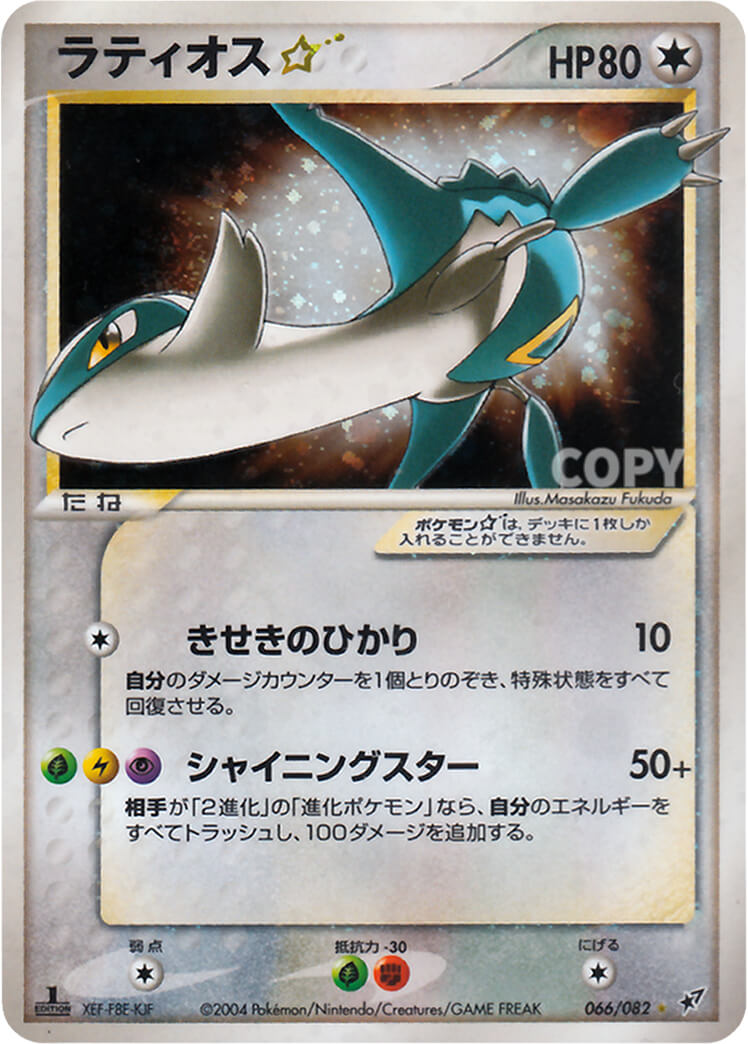 ラティオス☆ | ポケモンカードゲーム | 蒼空の激突 | なぞのばしょ