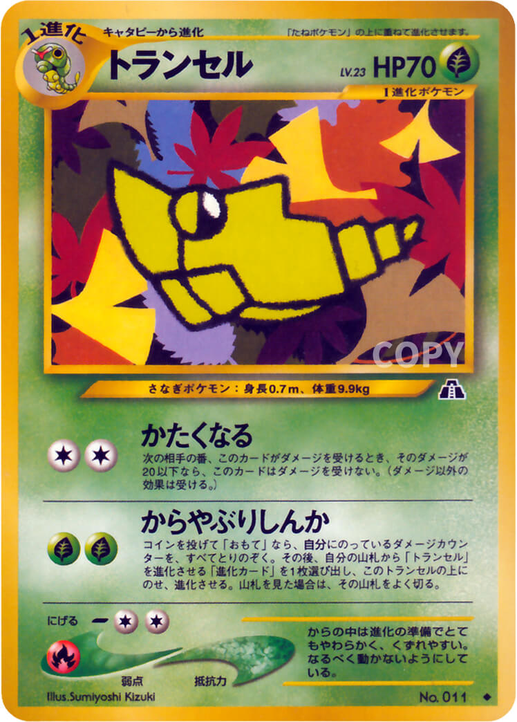 トランセル | ポケモンカード☆neo | 拡張パック第2弾 遺跡をこえて