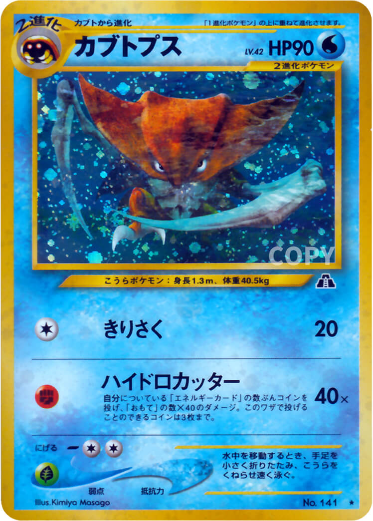 カブトプス | ポケモンカード☆neo | 拡張パック第2弾 遺跡をこえて