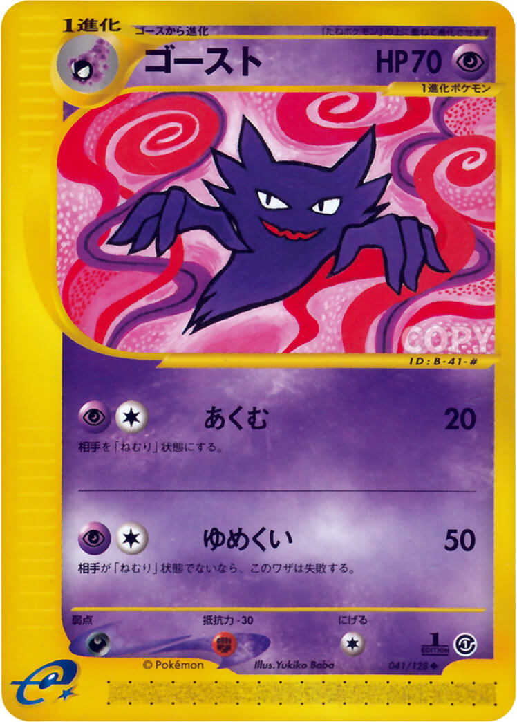 ゴースト | ポケモンカードe | 基本拡張パック | なぞのばしょ