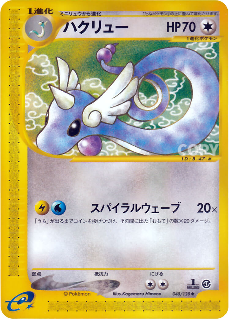 ハクリュー | ポケモンカードe | 基本拡張パック | なぞのばしょ