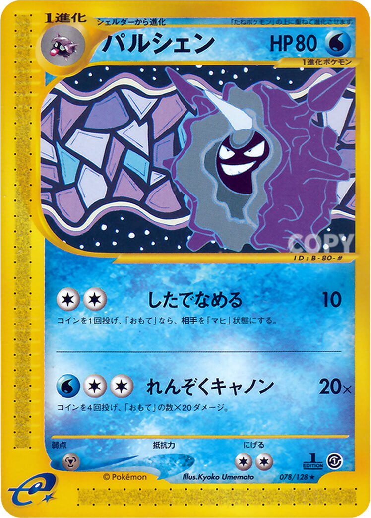 パルシェン | ポケモンカードe | 基本拡張パック | なぞのばしょ