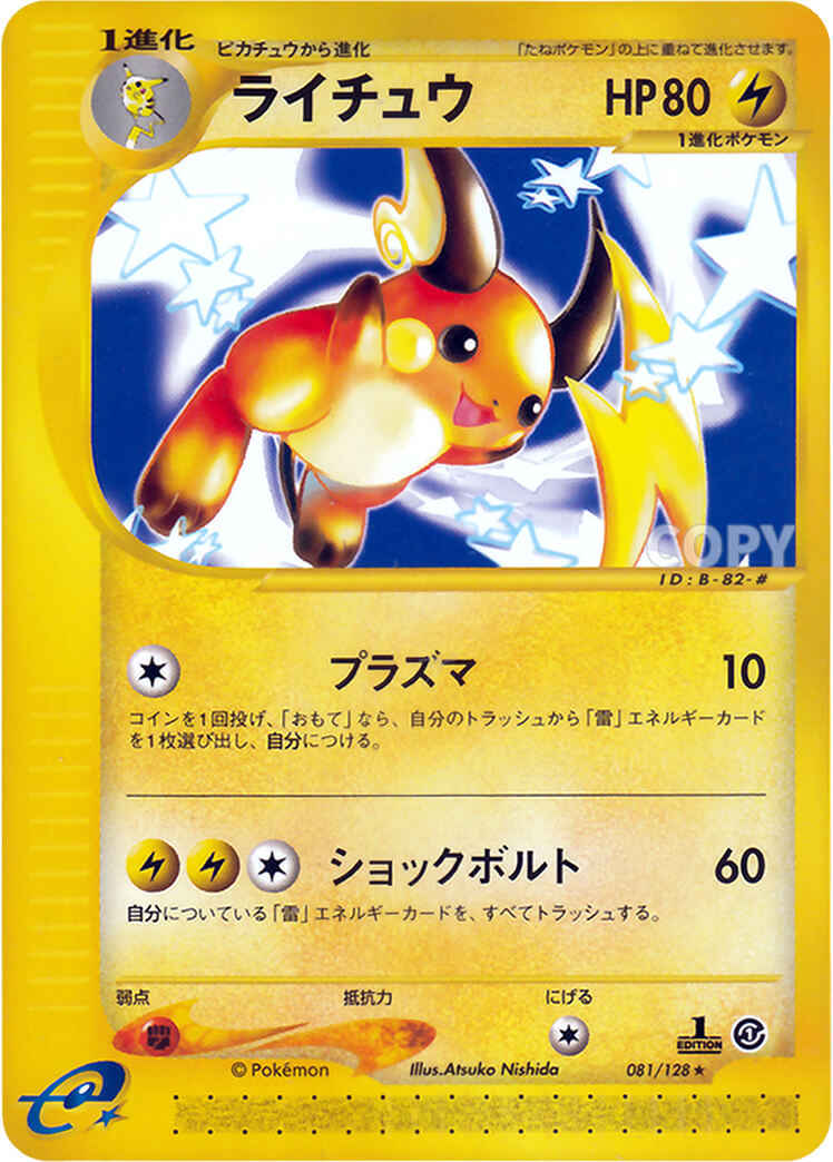 ライチュウ | ポケモンカードe | 基本拡張パック | なぞのばしょ