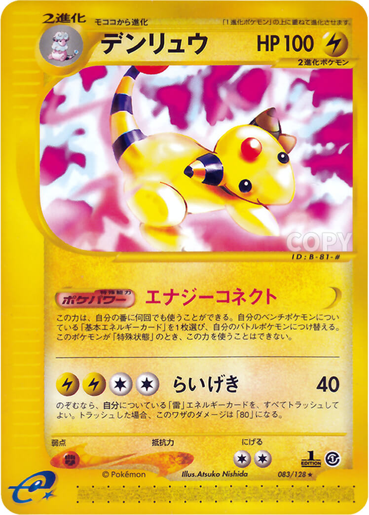 デンリュウ | ポケモンカードe | 基本拡張パック | なぞのばしょ