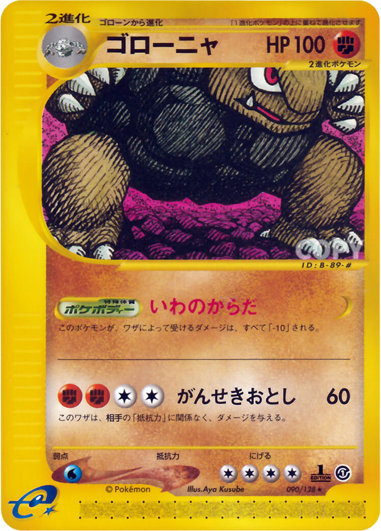 ゴローニャ | ポケモンカードe | 基本拡張パック | なぞのばしょ