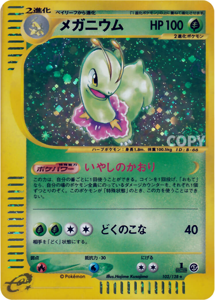 メガニウム（キラ） | ポケモンカードe | 基本拡張パック | なぞのばしょ