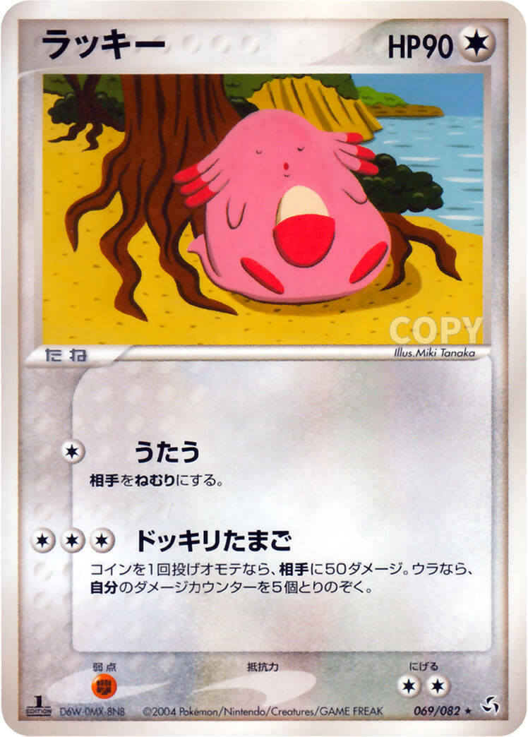 ラッキー | ポケモンカードゲーム | 伝説の飛翔 | なぞのばしょ