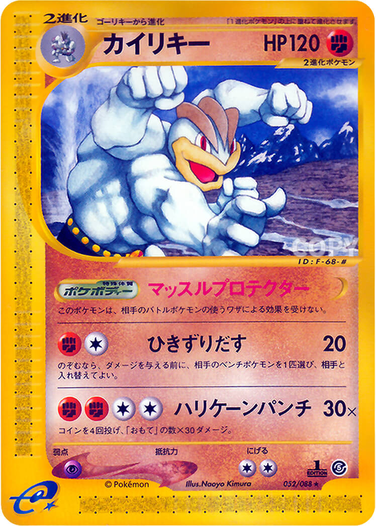 カイリキー | ポケモンカードe | 神秘なる山 | なぞのばしょ