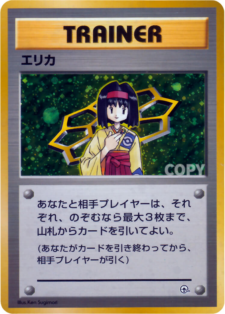 エリカ | ポケットモンスターカードゲーム | ポケモンジム第2弾 | なぞ