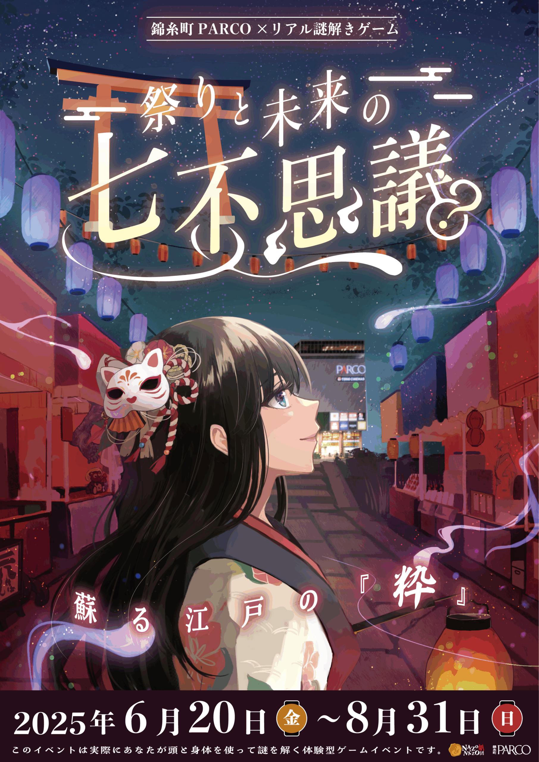 錦糸町PARCO×リアル謎解きゲーム「祭りと未来の七不思議〜蘇る江戸の