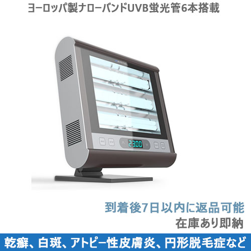 家庭用ナローバンドUVB光線治療器（UVB蛍光管6本搭載） – 家庭用