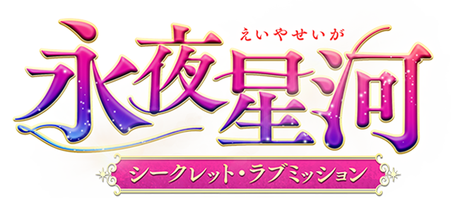永夜星河（えいやせいが）〜シークレット・ラブミッション〜」ドラマ