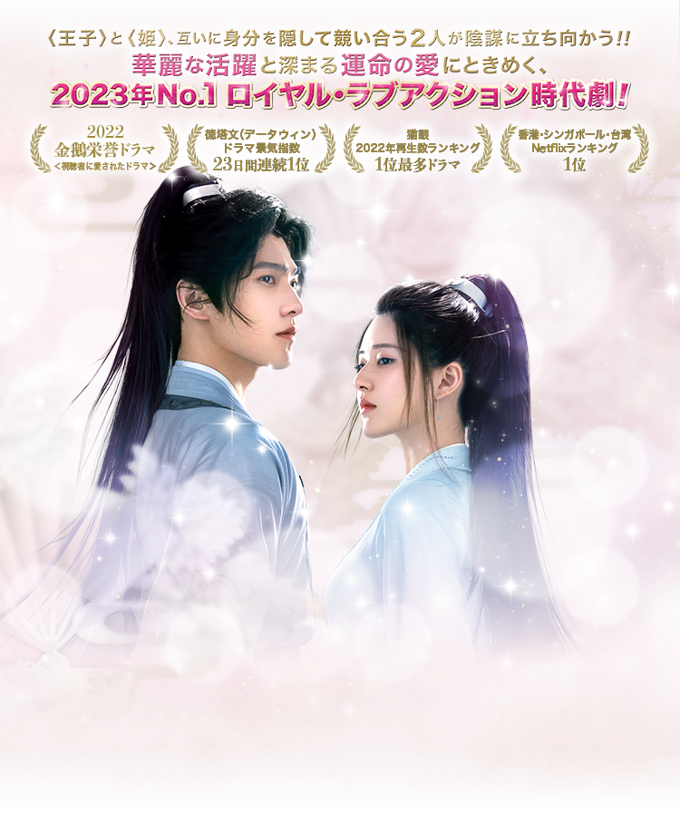 黒豊と白夕～天下を守る恋人たち～」ドラマ公式サイト