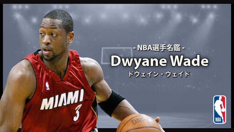 選手名鑑】Dwyane Wade（ドウェイン・ウェイド） | NBAイズム