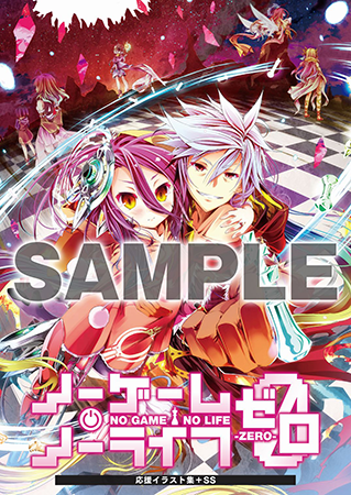 入場者特典 | 映画『ノーゲーム・ノーライフ ゼロ』 オフィシャルサイト