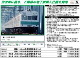 TOMIX 103-1000系通勤電車基本セット 品番:98284 国鉄 | NGaugeJP