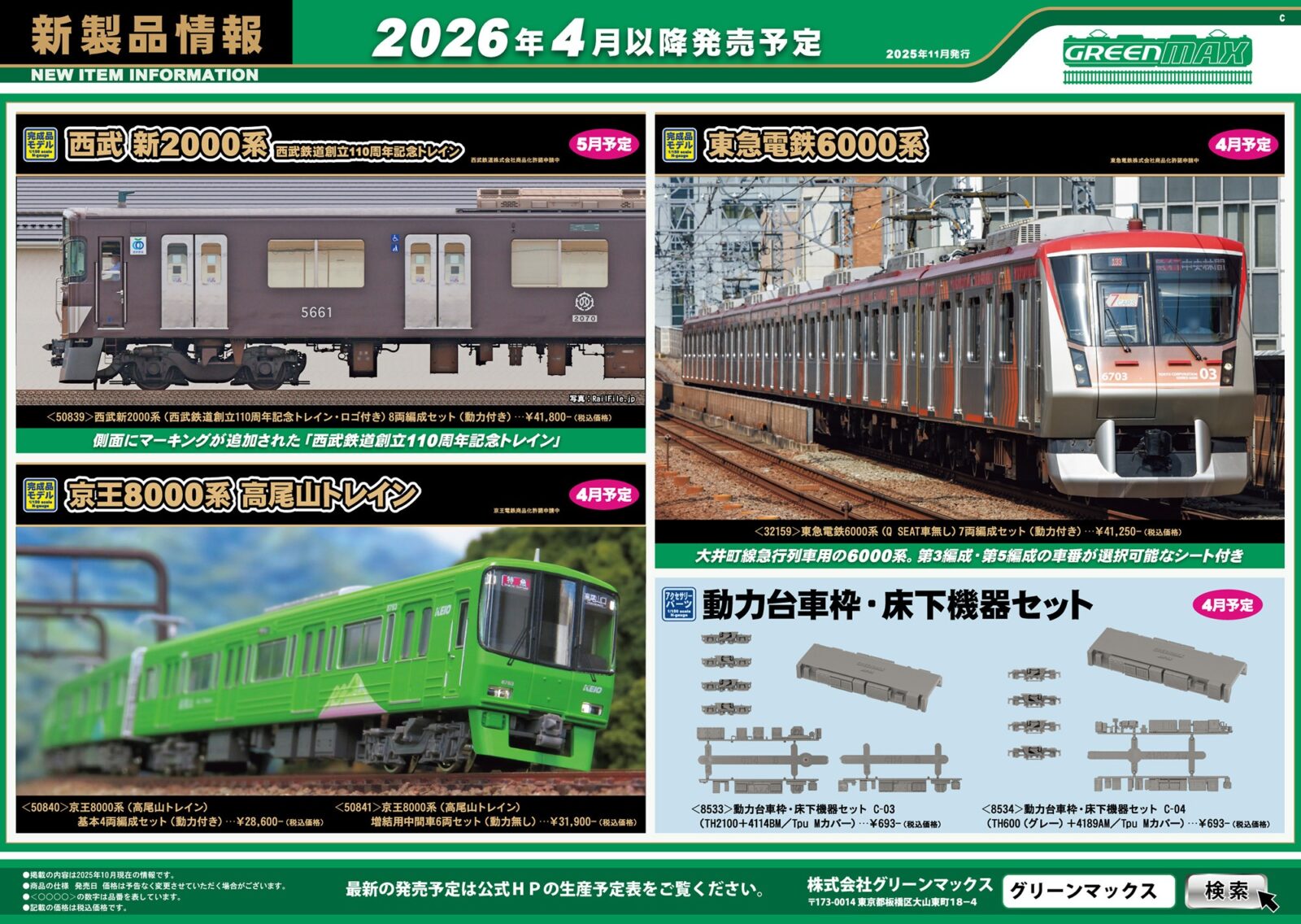 グリーンマックス】新製品ポスター公開！ 2026年4月～5月発売予定