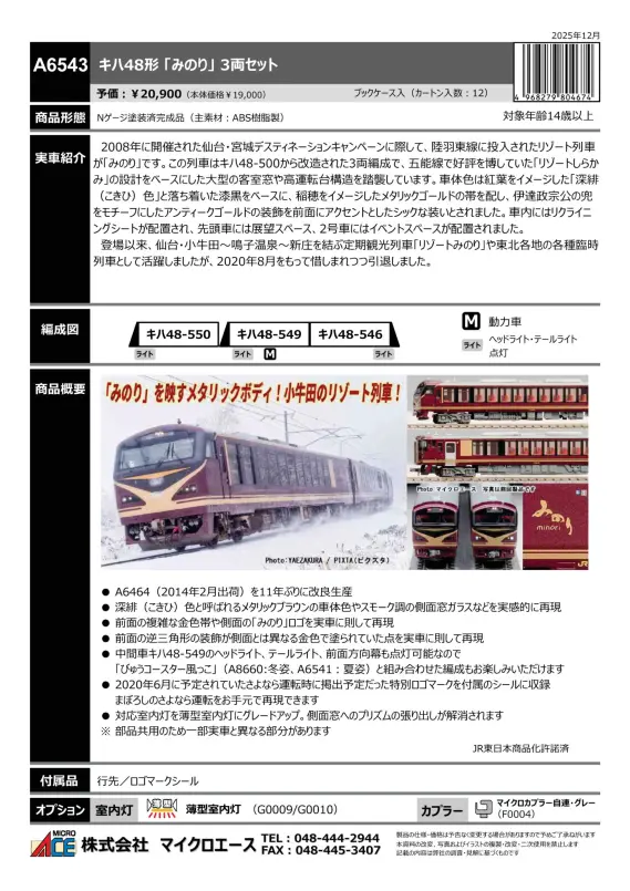 マイクロエース】新製品ポスター公開！2026年7月以降発売予定 キハ48形