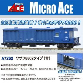 ワサフ8802タイプ(青) A7262 MICROACE(マイクロエース) [鉄道模型
