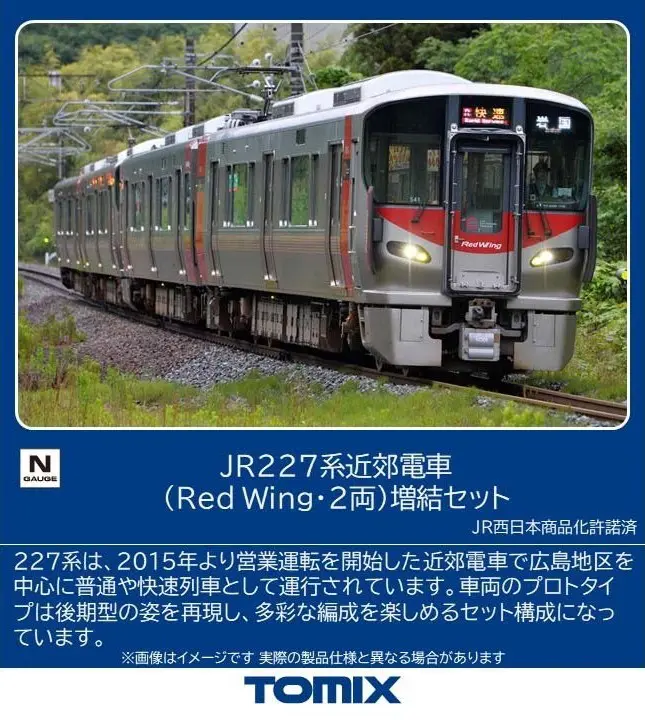 JR 227系近郊電車（Red Wing·2両）増結セット 品番：97216 鉄道模型