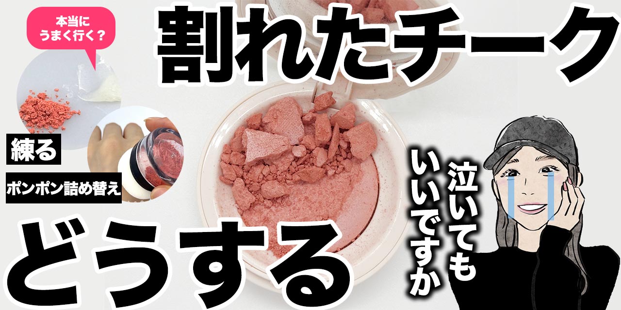 まだ舞える】割れたチークを復活させる！リメイク方法を試してみた