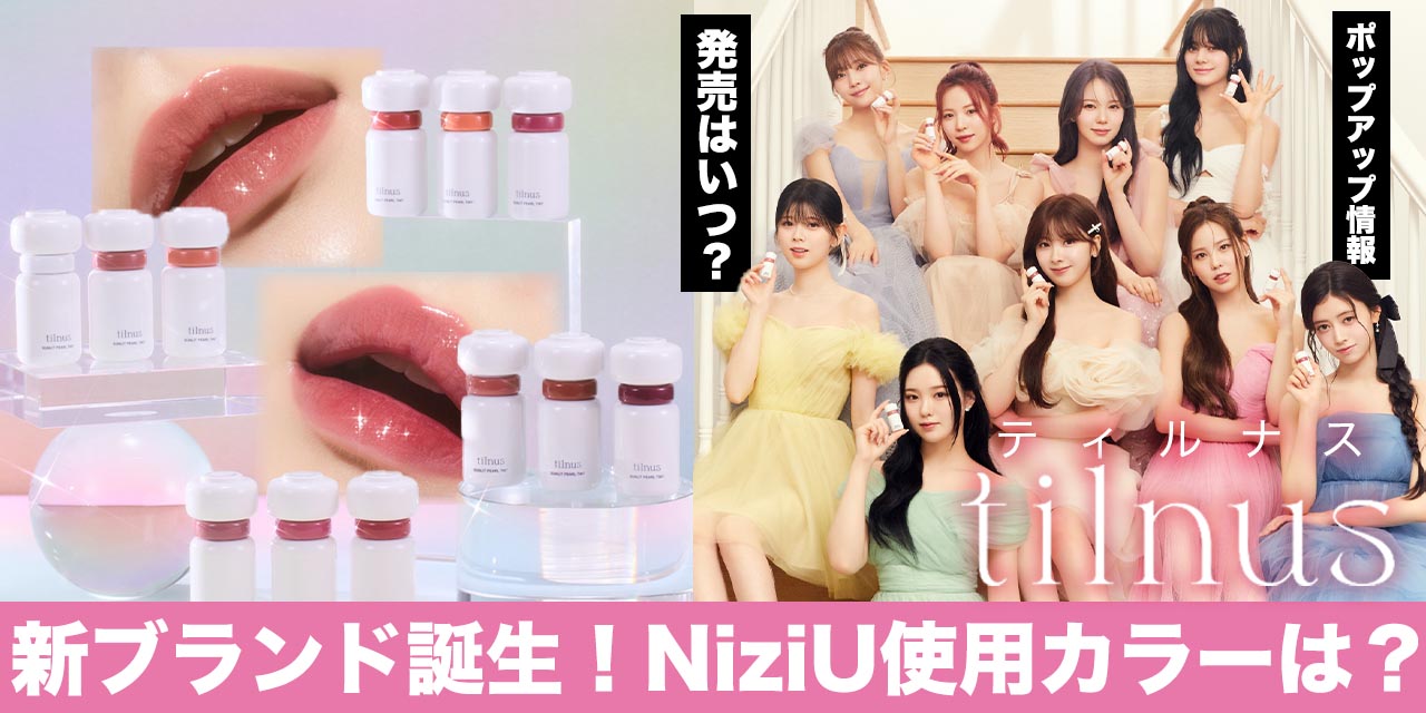 新コスメブランドtilnus（ティルナス）誕生！NiziUメンバーの使用
