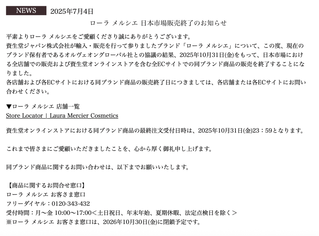 LAURA MERCIER（ローラメルシエ）日本撤退……最後に購入して欲しい