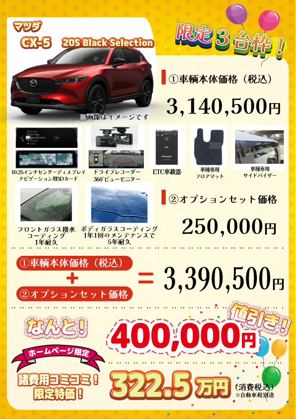 新車 CX-5 20S Black Selection 40万円値引き！※全グレード・カラー
