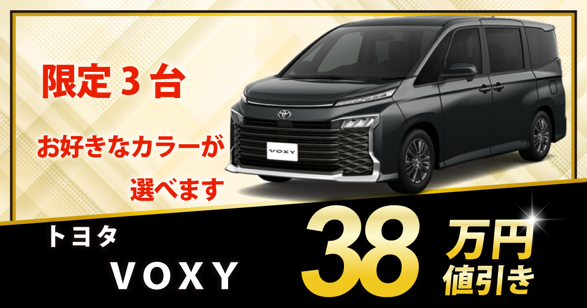 新車 VOXY S-Z（ハイブリッド）7人 38万円値引き！※カラー選べます