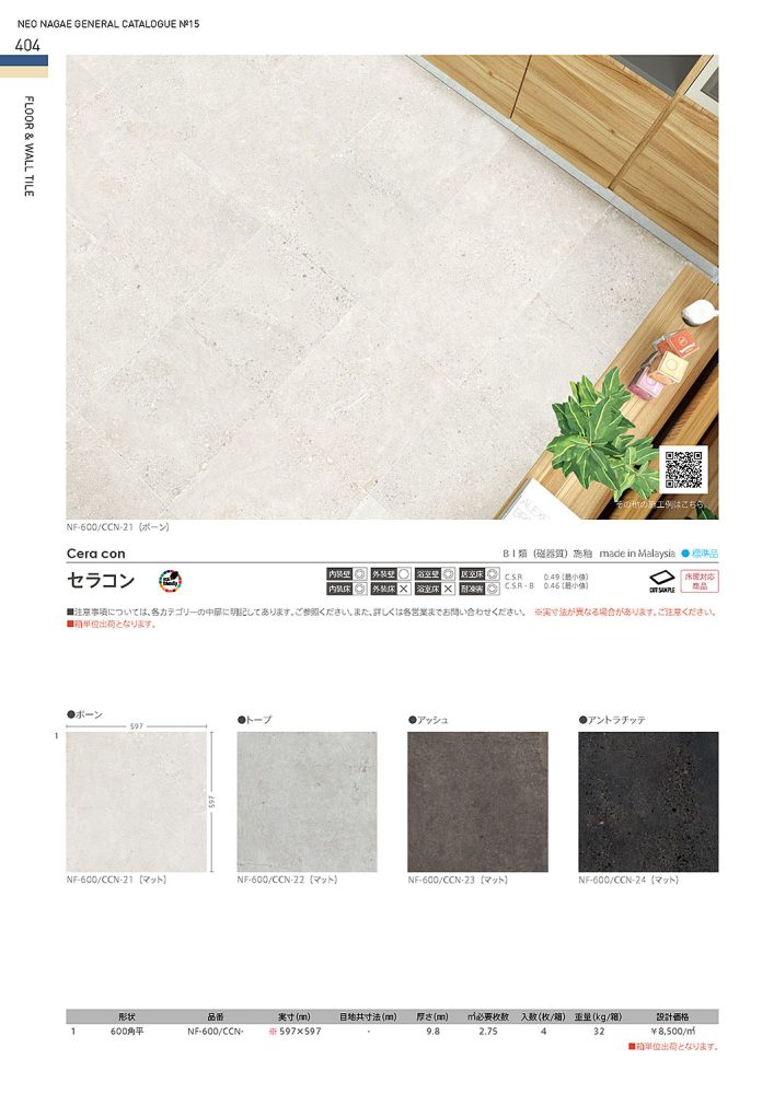 600角タイル セラコン – 長江陶業株式会社