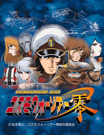 コスモウォーリアー零 | NeoApo アニメ・ゲームデータベース