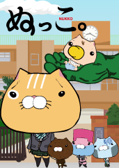 ぬっこ。NUKKO | NeoApo アニメ・ゲームデータベース