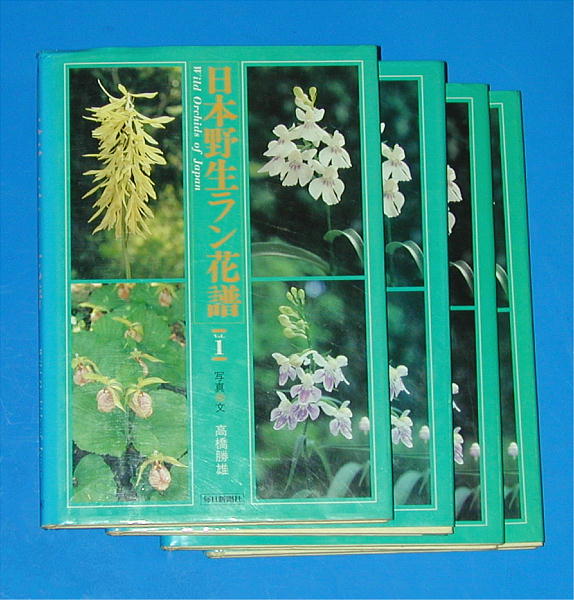 日本野生ラン花譜 全4巻 高橋勝雄 毎日新聞社 昭和62年発行 日本野生