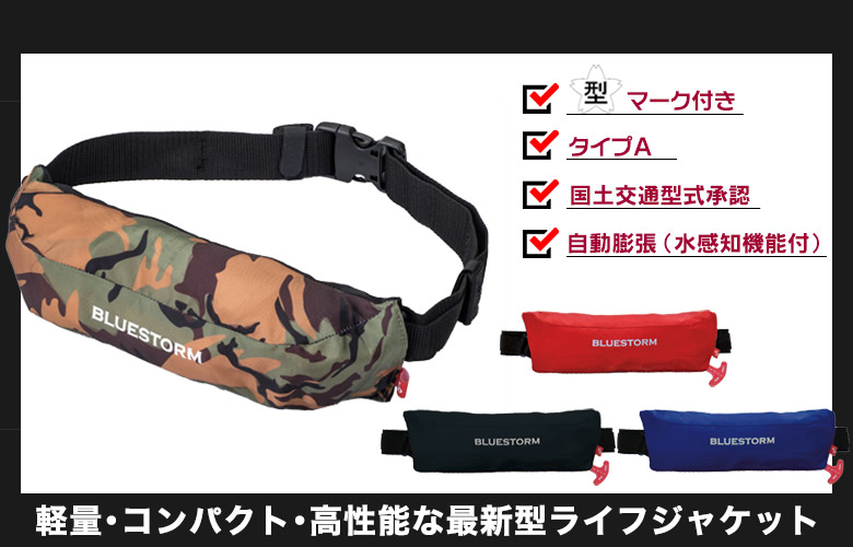 自動膨脹式胴衣 BSJ-9320RS 腰巻き式 タイプA BLUE STORM(ブルー