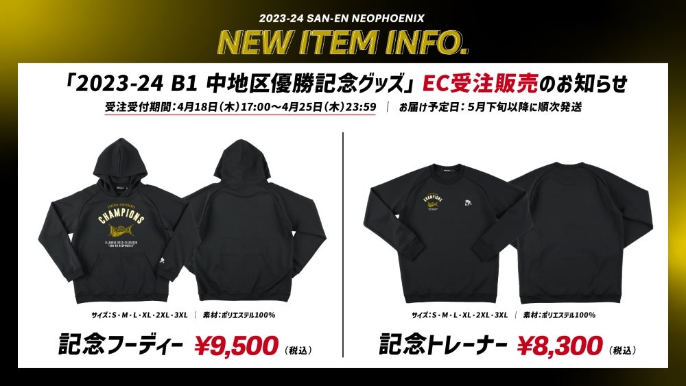 新商品】B.LEAGUE 2023-24シーズン B1 中地区優勝記念グッズ 販売の